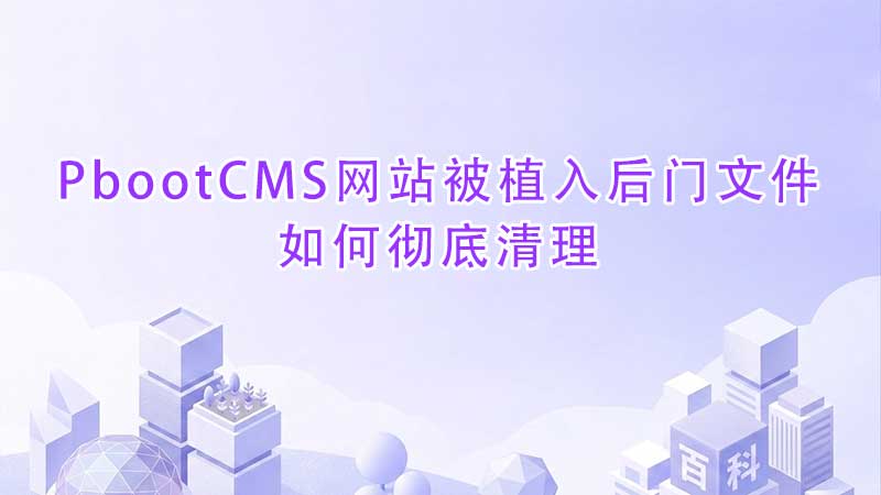 PbootCMS网站被植入后门文件如何彻底清理.jpg PbootCMS网站被植入后门文件如何彻底清理.jpg