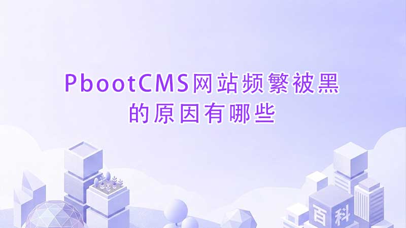 PbootCMS网站频繁被黑的原因有哪些.jpg PbootCMS网站频繁被黑的原因有哪些.jpg