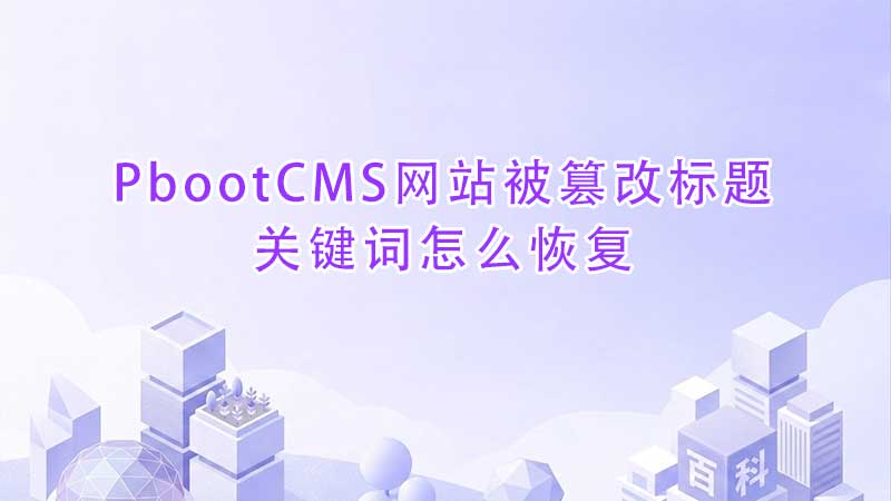 PbootCMS网站被篡改标题关键词怎么恢复.jpg PbootCMS网站被篡改标题关键词怎么恢复.jpg