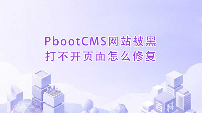 PbootCMS网站被黑打不开页面怎么修复.jpg PbootCMS网站被黑打不开页面怎么修复.jpg