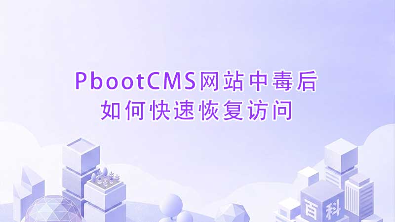PbootCMS网站中毒后如何快速恢复访问.jpg PbootCMS网站中毒后如何快速恢复访问.jpg