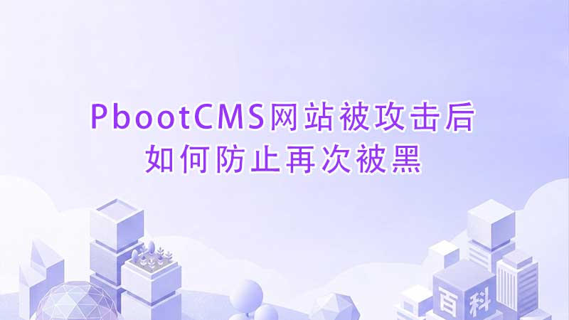 PbootCMS网站被攻击后如何防止再次被黑.jpg PbootCMS网站被攻击后如何防止再次被黑.jpg