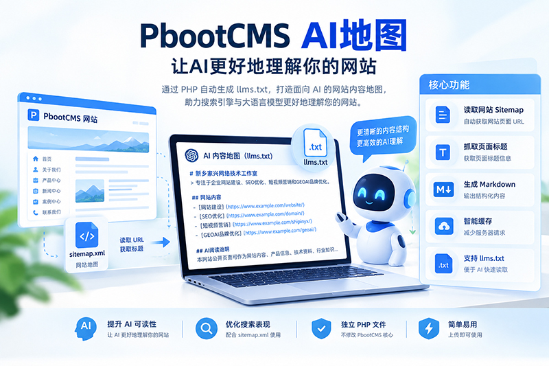PbootCMS对接AI地图教程通过PHP自动生成llms.txt提升网站AI内容可读性
