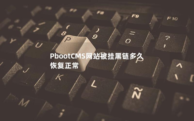 PbootCMS网站被挂黑链多久恢复正常