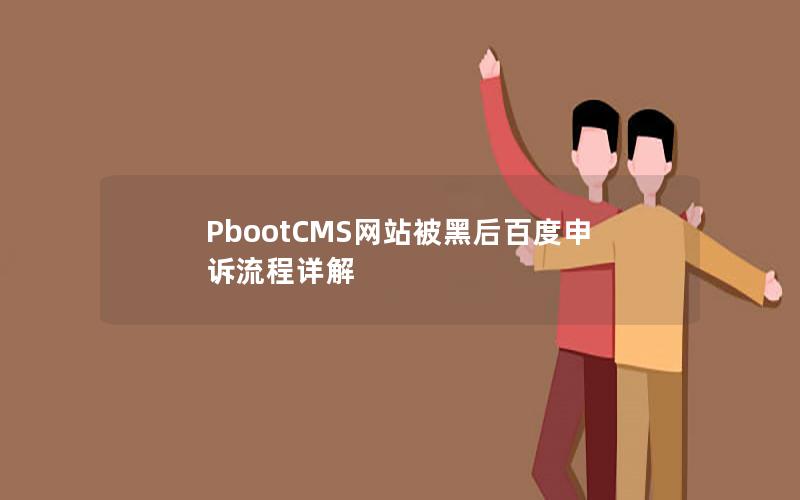 PbootCMS网站被黑后百度申诉流程详解 PbootCMS网站被黑后百度申诉流程详解