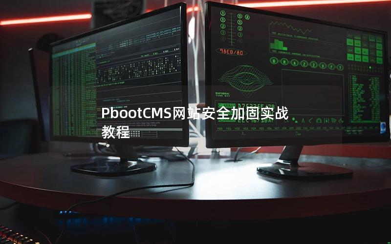 PbootCMS网站安全加固实战教程