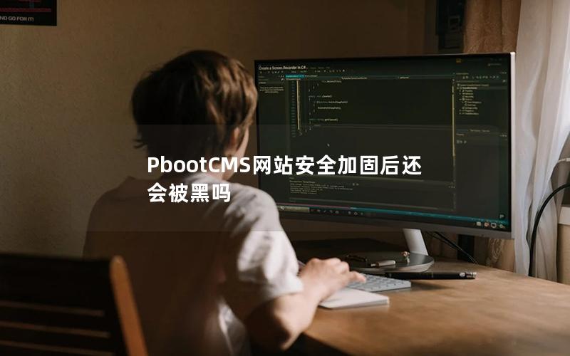 PbootCMS网站安全加固后还会被黑吗 PbootCMS网站安全加固后还会被黑吗