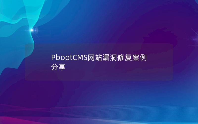 PbootCMS网站漏洞修复案例分享 PbootCMS网站漏洞修复案例分享