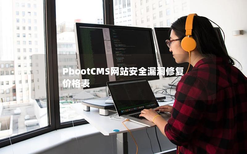 PbootCMS网站安全漏洞修复价格表 PbootCMS网站安全漏洞修复价格表