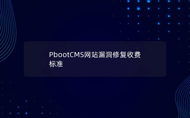 PbootCMS网站漏洞修复收费标准