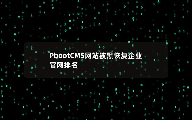 PbootCMS网站被黑恢复企业官网排名 PbootCMS网站被黑恢复企业官网排名