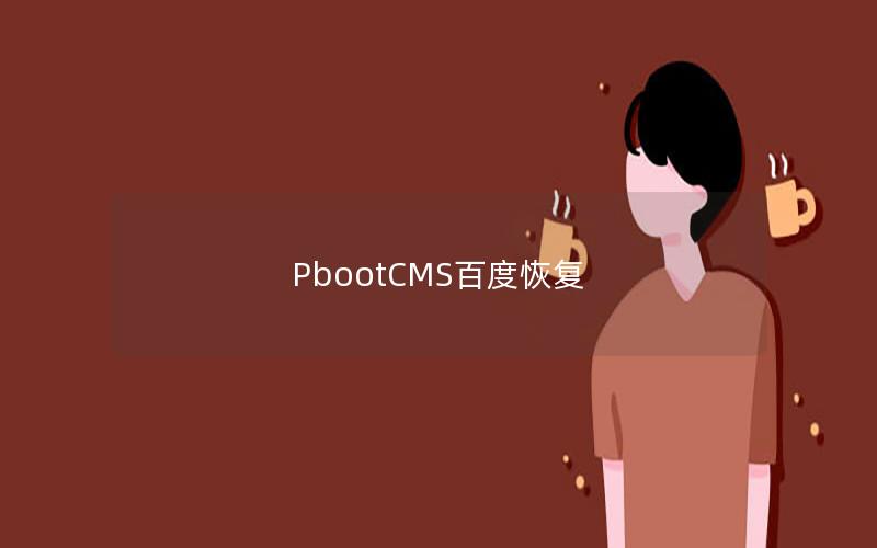PbootCMS百度恢复 PbootCMS百度恢复