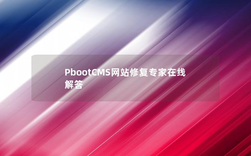 PbootCMS网站修复专家在线解答 PbootCMS网站修复专家在线解答
