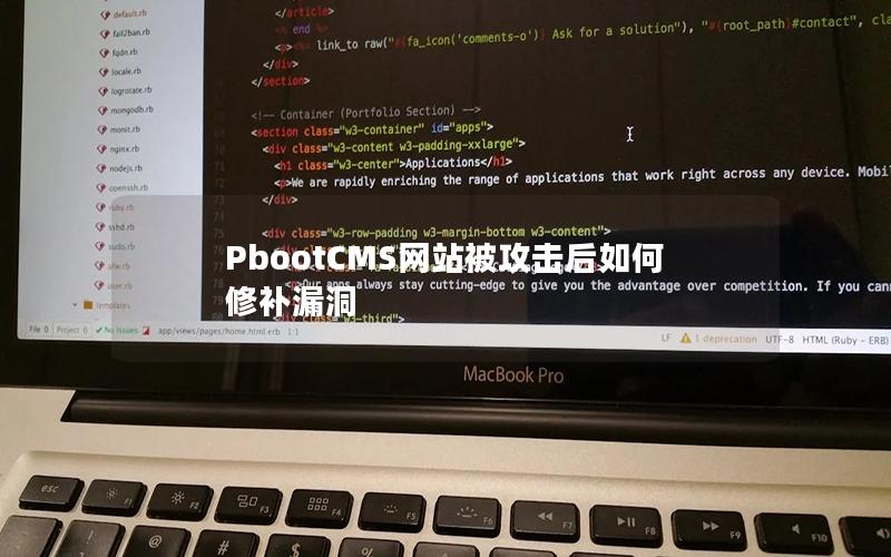 PbootCMS网站被攻击后如何修补漏洞 PbootCMS网站被攻击后如何修补漏洞
