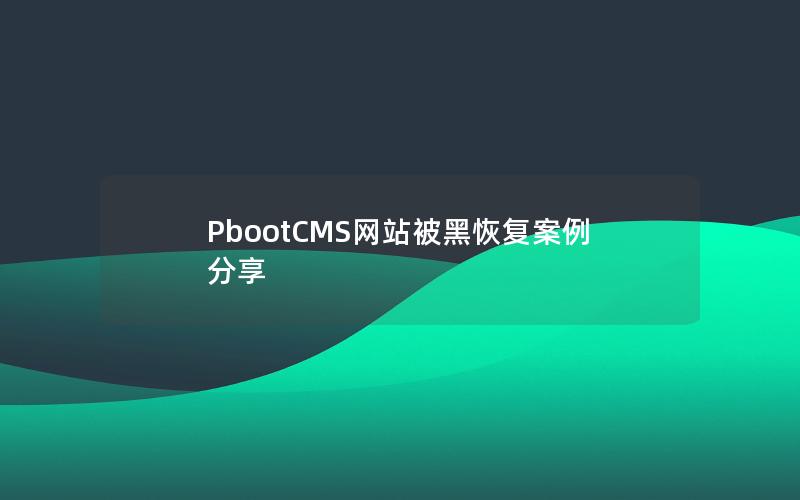 PbootCMS网站被黑恢复案例分享 PbootCMS网站被黑恢复案例分享