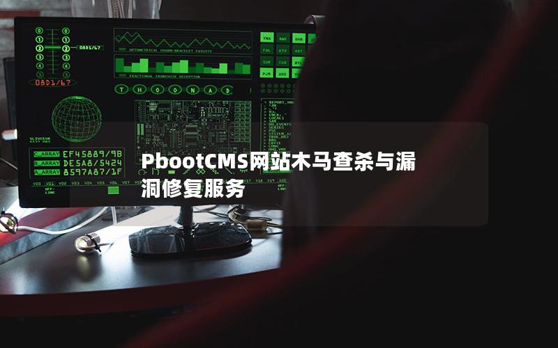 PbootCMS网站木马查杀与漏洞修复服务