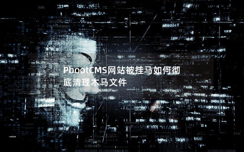 PbootCMS网站被挂马如何彻底清理木马文件 PbootCMS网站被挂马如何彻底清理木马文件