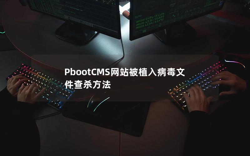 PbootCMS网站被植入病毒文件查杀方法 PbootCMS网站被植入病毒文件查杀方法