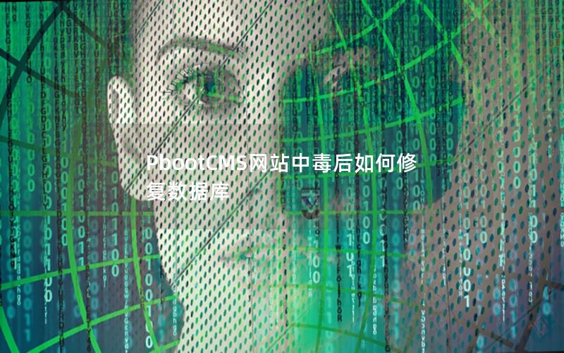 PbootCMS网站中毒后如何修复数据库 PbootCMS网站中毒后如何修复数据库