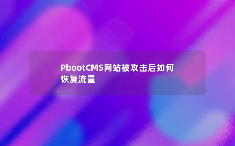 PbootCMS网站被攻击后如何恢复流量 PbootCMS网站被攻击后如何恢复流量