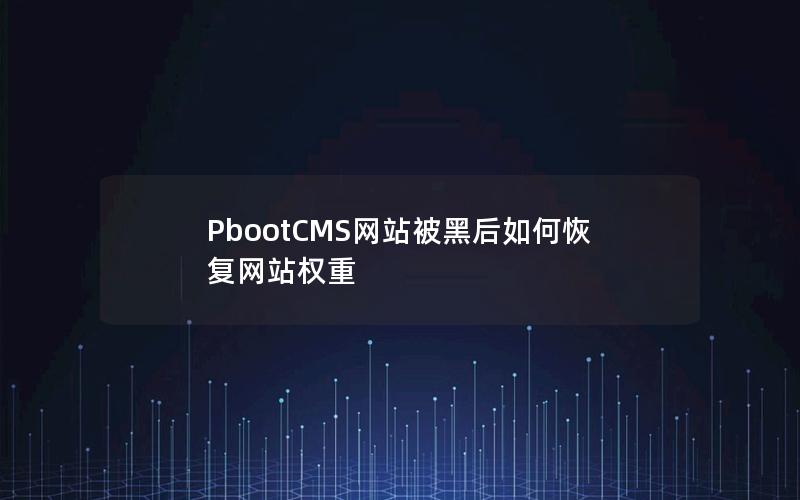 PbootCMS网站被黑后如何恢复网站权重 PbootCMS网站被黑后如何恢复网站权重