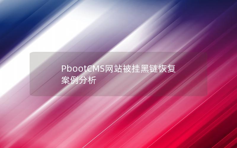 PbootCMS网站被挂黑链恢复案例分析
