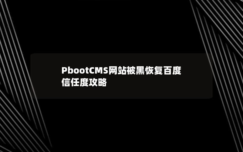 PbootCMS网站被黑恢复百度信任度攻略 PbootCMS网站被黑恢复百度信任度攻略