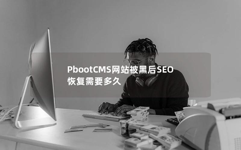 PbootCMS网站被黑后SEO恢复需要多久 PbootCMS网站被黑后SEO恢复需要多久