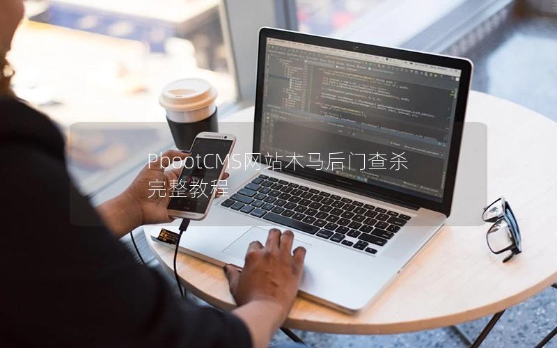 PbootCMS网站木马后门查杀完整教程 PbootCMS网站木马后门查杀完整教程
