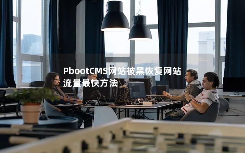 PbootCMS网站被黑恢复网站流量最快方法
