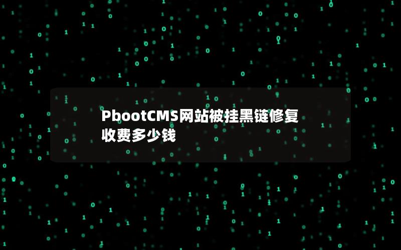 PbootCMS网站被挂黑链修复收费多少钱