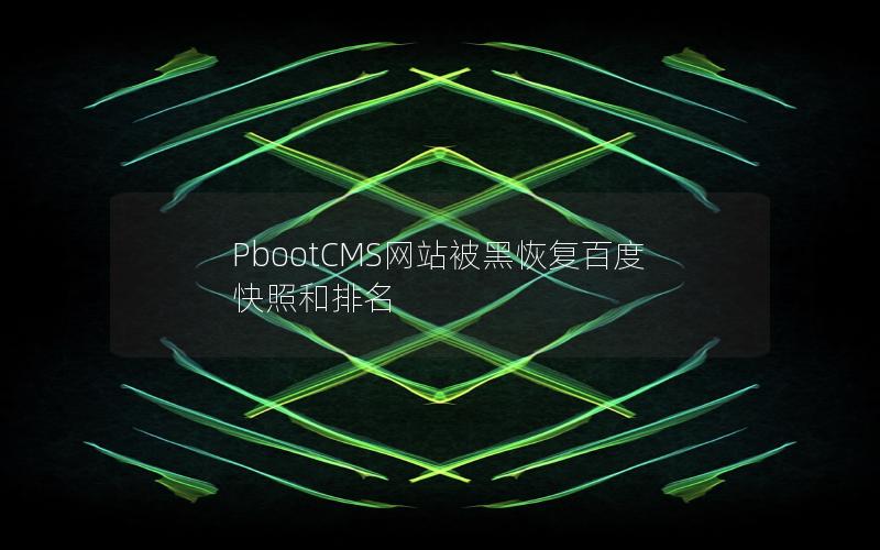 PbootCMS网站被黑恢复百度快照和排名