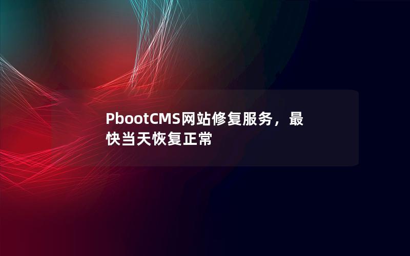 PbootCMS网站修复服务,最快当天恢复正常 PbootCMS网站修复服务,最快当天恢复正常