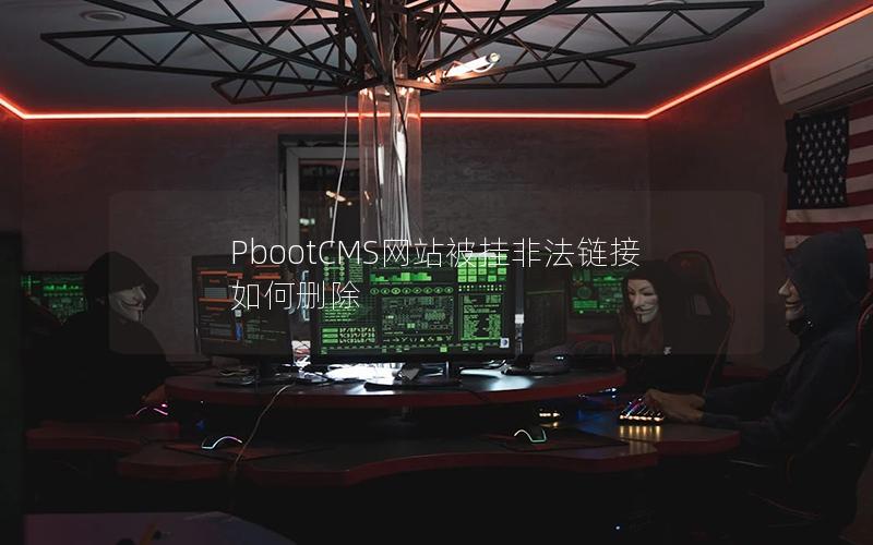PbootCMS网站被挂非法链接如何删除
