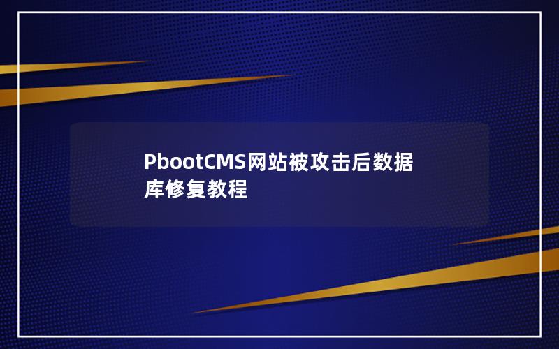 PbootCMS网站被攻击后数据库修复教程 PbootCMS网站被攻击后数据库修复教程