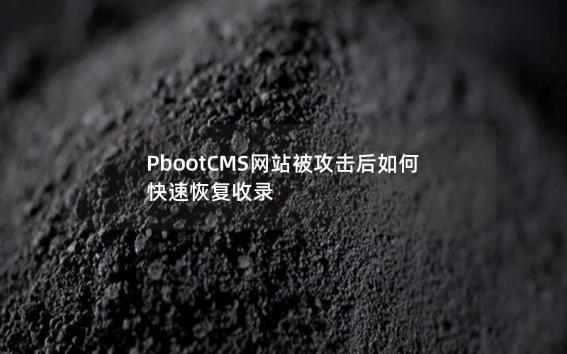 PbootCMS网站被攻击后如何快速恢复收录