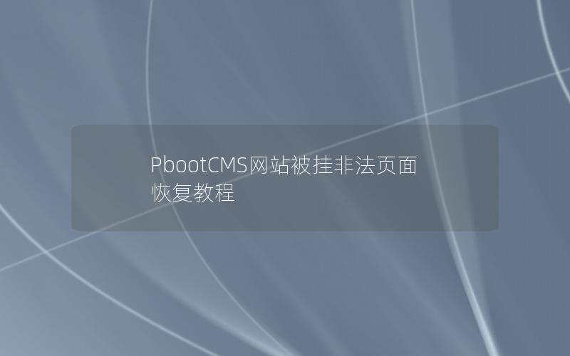 PbootCMS网站被挂非法页面恢复教程