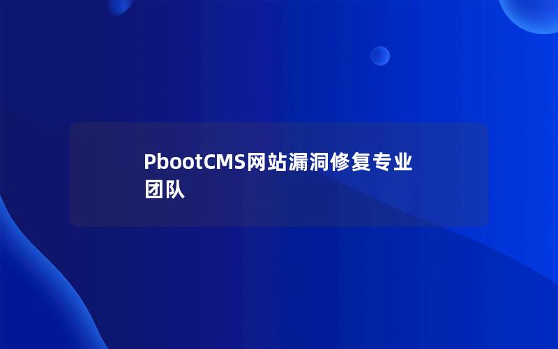 PbootCMS网站漏洞修复专业团队