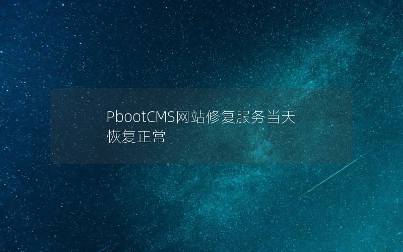 PbootCMS网站修复服务当天恢复正常 PbootCMS网站修复服务当天恢复正常