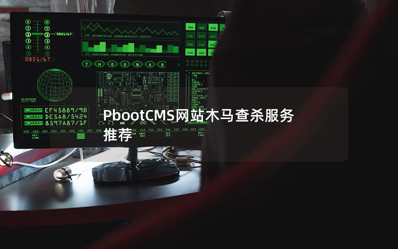 PbootCMS网站木马查杀服务推荐 PbootCMS网站木马查杀服务推荐