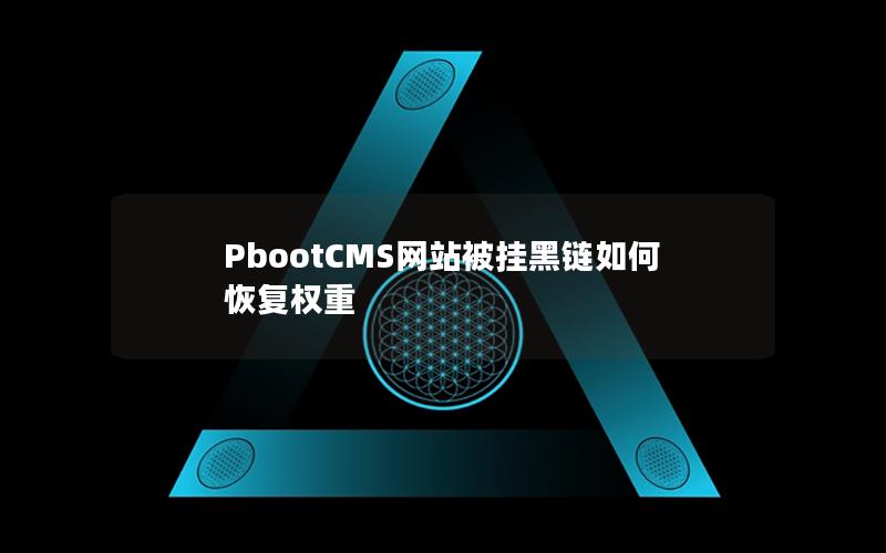PbootCMS网站被挂黑链如何恢复权重