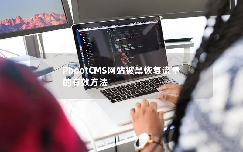 PbootCMS网站被黑恢复流量的有效方法 PbootCMS网站被黑恢复流量的有效方法