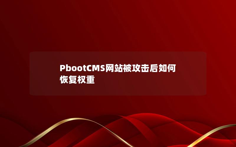 PbootCMS网站被攻击后如何恢复权重 PbootCMS网站被攻击后如何恢复权重