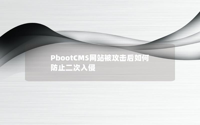 PbootCMS网站被攻击后如何防止二次入侵