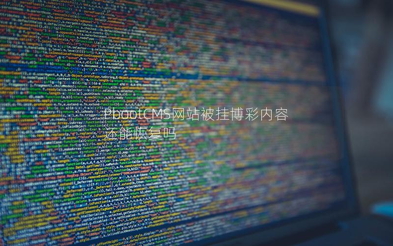 PbootCMS网站被挂博彩内容还能恢复吗