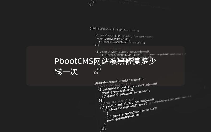 PbootCMS网站被黑修复多少钱一次 PbootCMS网站被黑修复多少钱一次