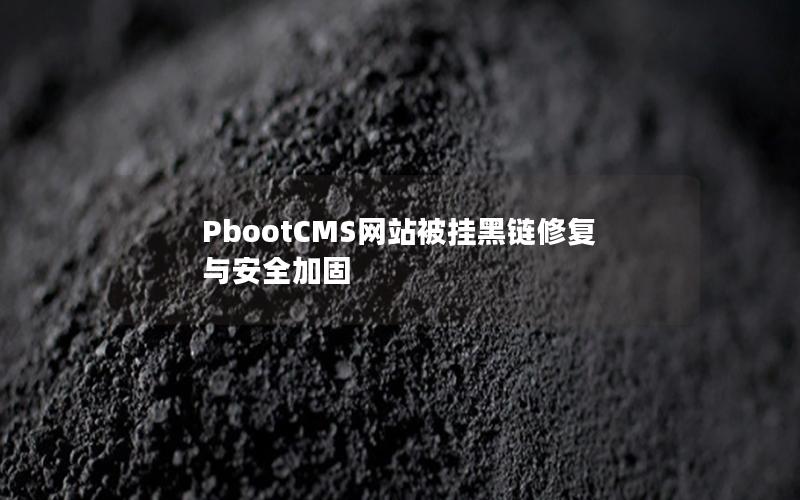 PbootCMS网站被挂黑链修复与安全加固