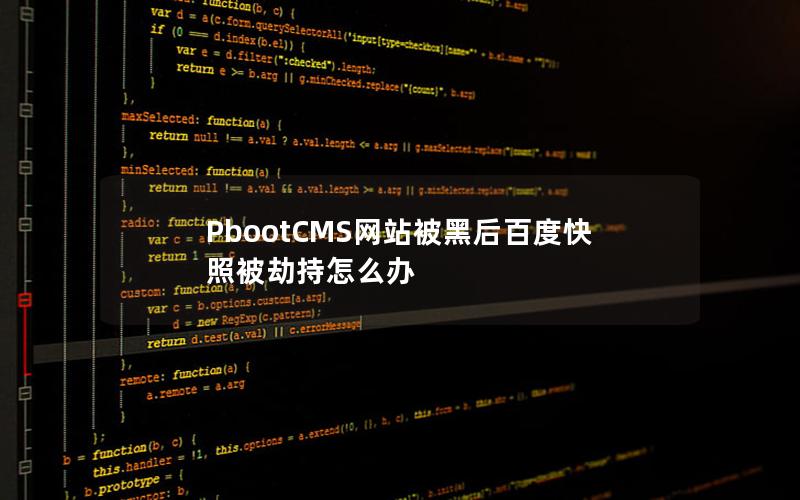PbootCMS网站被黑后百度快照被劫持怎么办 PbootCMS网站被黑后百度快照被劫持怎么办