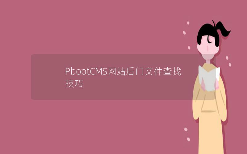PbootCMS网站后门文件查找技巧