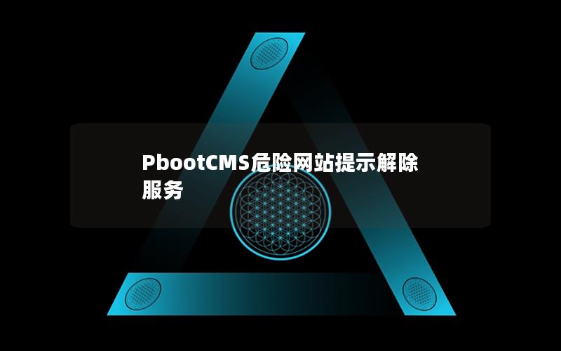 PbootCMS危险网站提示解除服务
